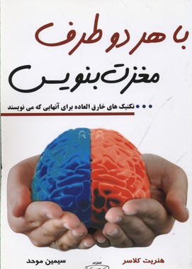 با هر دو طرف مغزت بنویس: تکنیک‌های خارق‌العاده برای آن‌ها که می‌نویسند